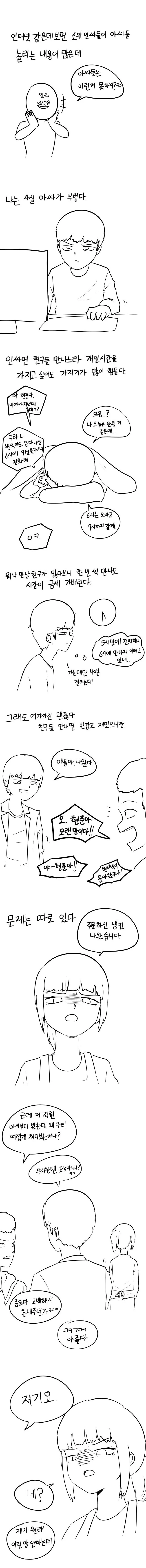 아싸를 부러워하는 인싸 만화.manhwa