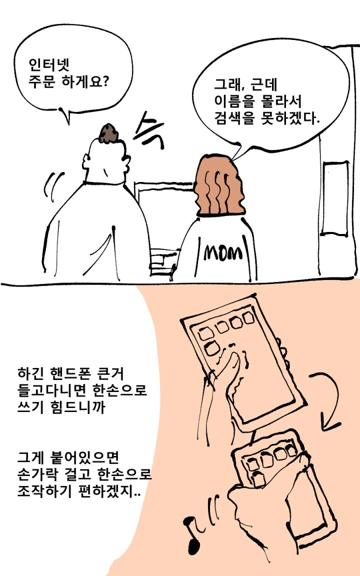 핸드폰 뒤에 손가락 거는 고리 이름 찾는 만화 - 이미지 2