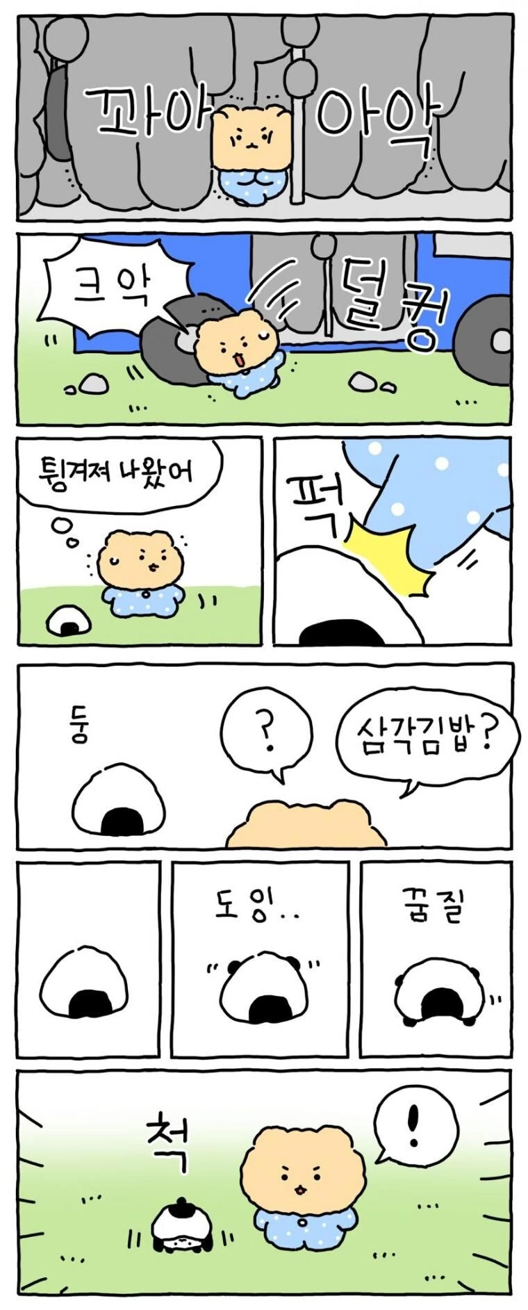 망그러진곰 느리더라도 즐겁게 가고싶어!!.manwha