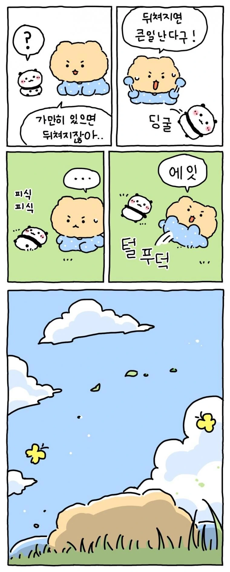 망그러진곰 느리더라도 즐겁게 가고싶어!!.manwha - 이미지 3