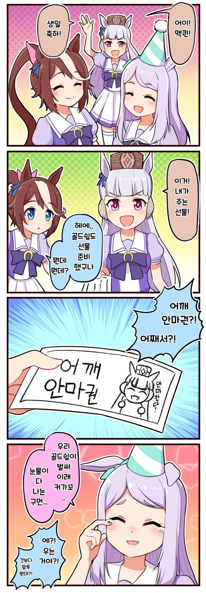 말딸) 효도선물(맥퀸생일).manhwa