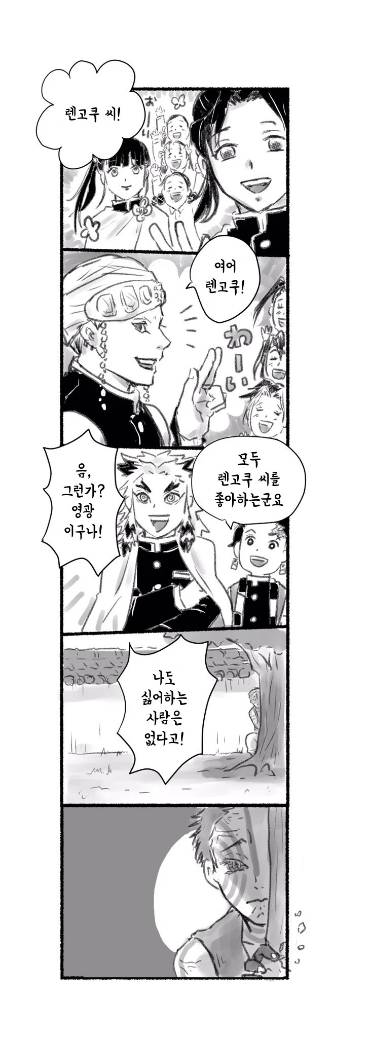 귀멸)싫어하는 사람이 없다는 렌고쿠 만화.manhwa