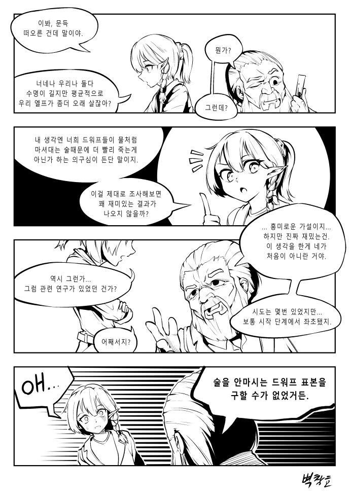 드워프의 수명에 관한 고찰.manwha