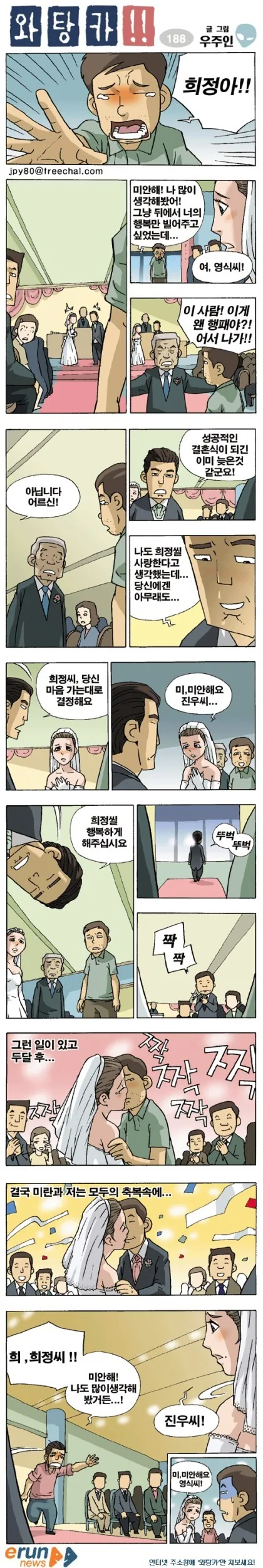 전여친 결혼식에 난입한 남자의 결말 Manhwa