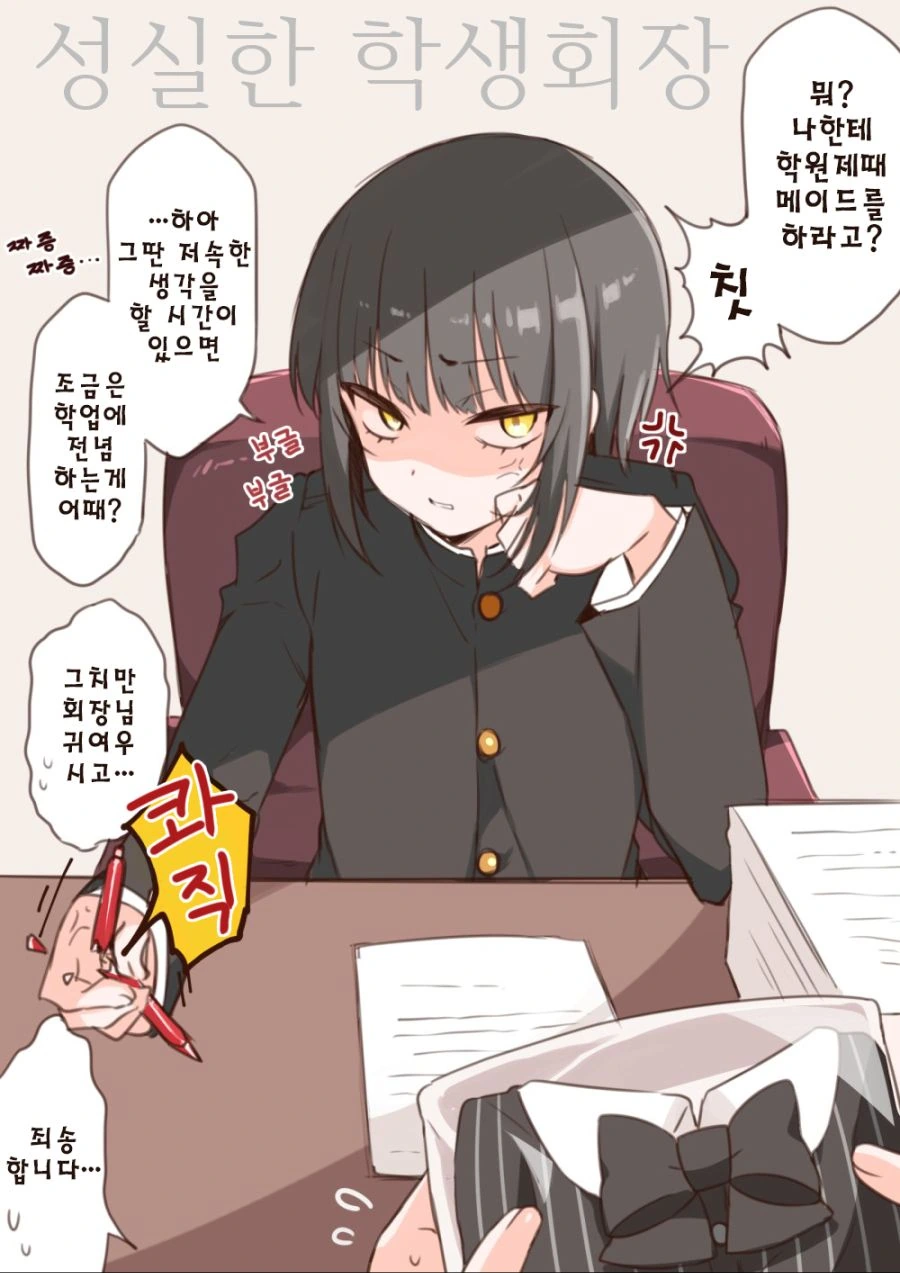 ㅂㅊ타락 학생회장.manhwa