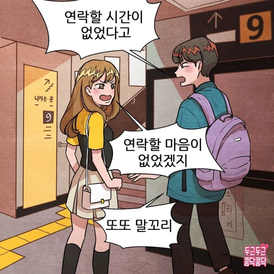 남친이랑 싸우고 헤어지는 Manhwa
