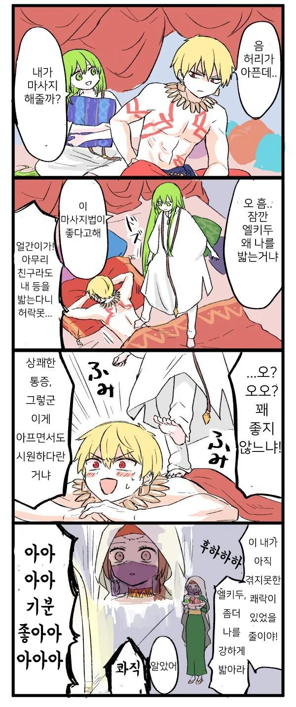 [fate] 엘키두의 마사지.manhwa