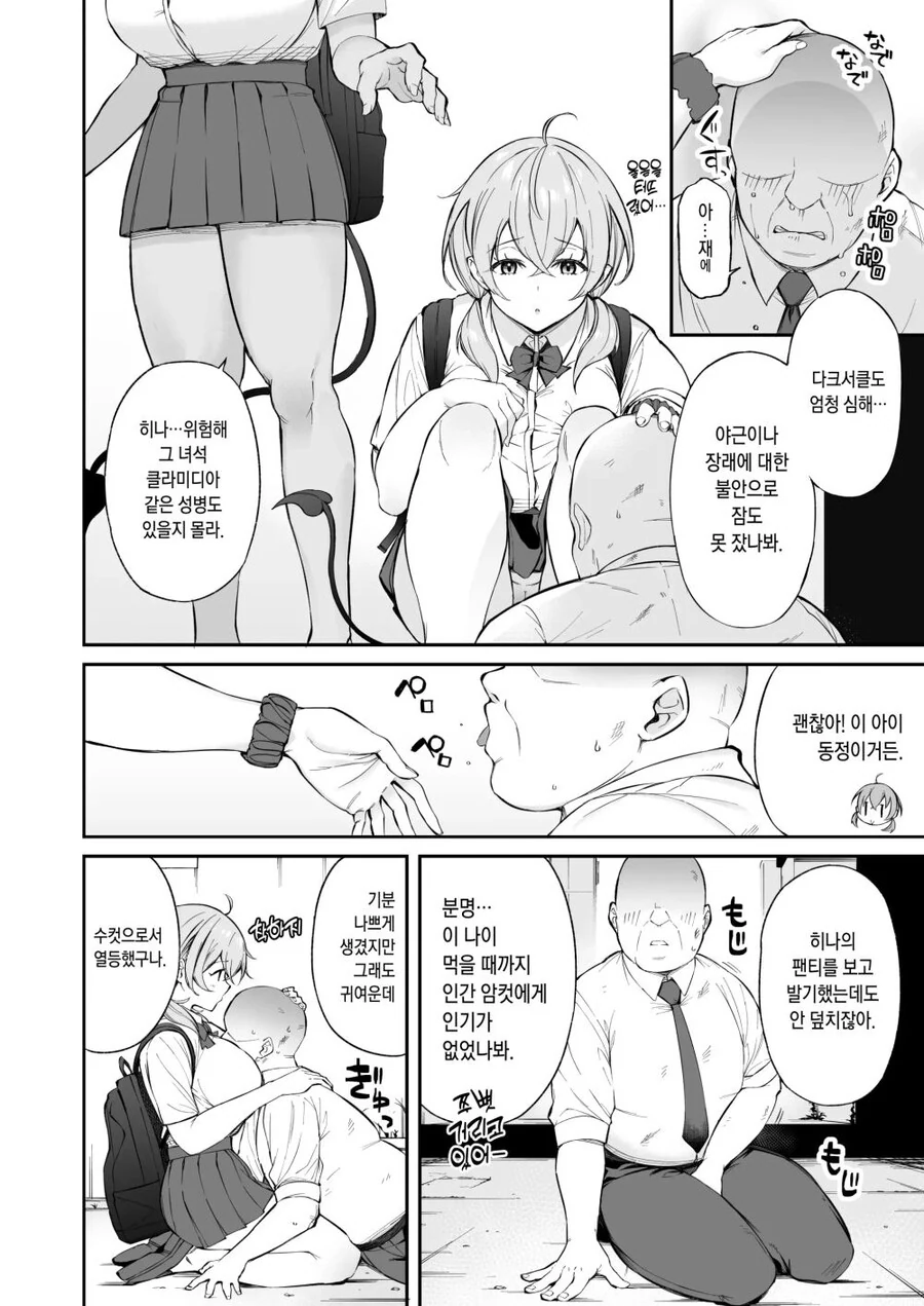 길에서 아재를 줍는 서큐버스 여고생.manhwa - 이미지 2