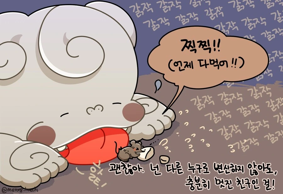 메롱해치의 발톱을 먹으려는 쥐 만화 - 이미지 4