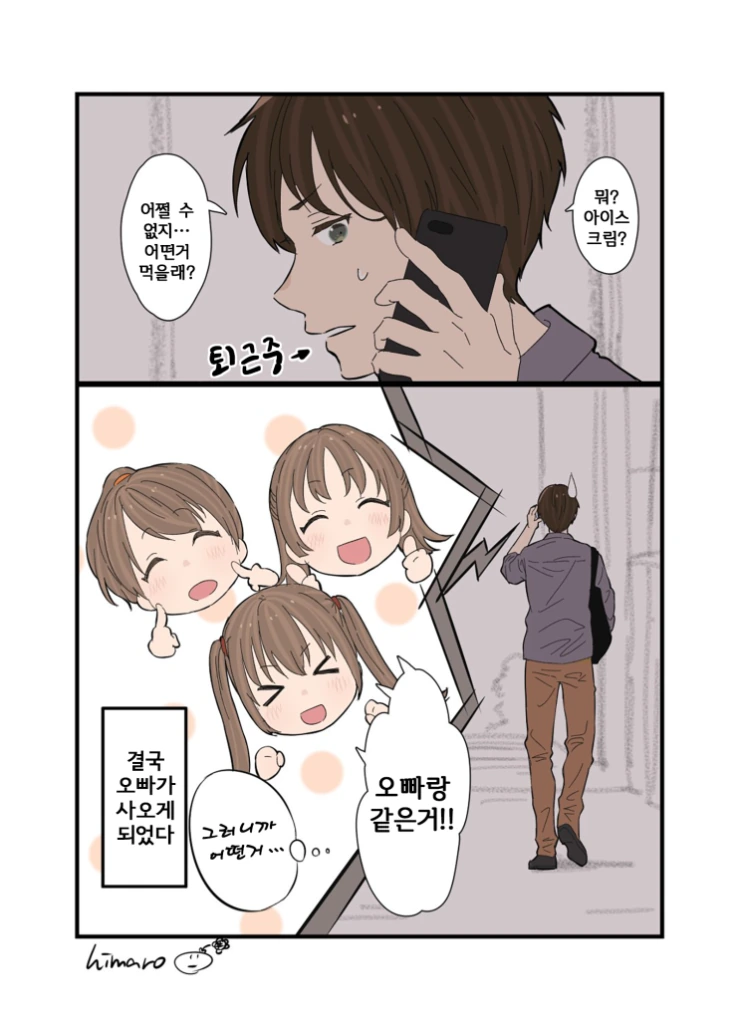 나이차이 많이 나는 여동생 만화 - 이미지 8