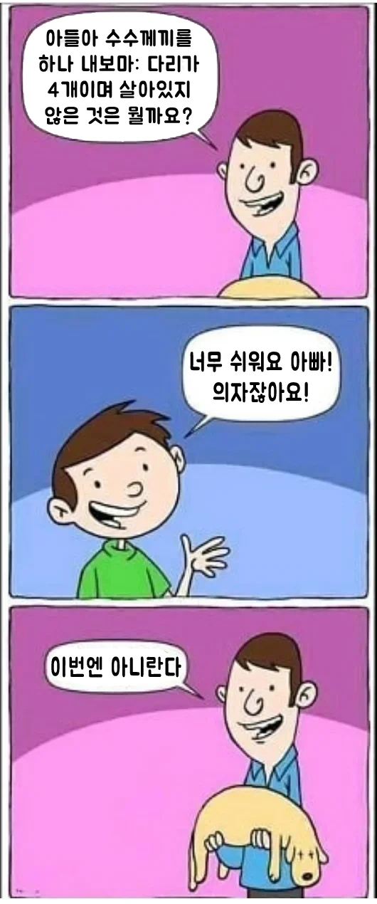아빠가 수수께끼를 내는.manhwa