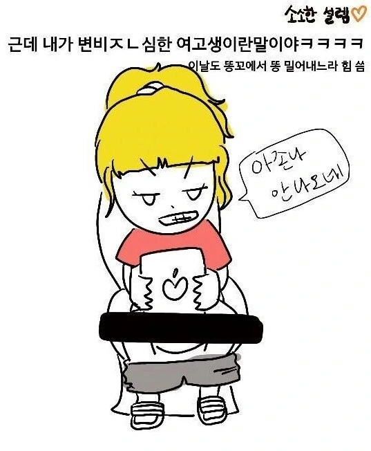 똥 보여주고 남자친구 생긴 썰.manhwa - 이미지 2