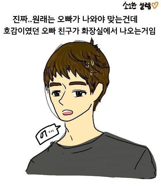 똥 보여주고 남자친구 생긴 썰.manhwa - 이미지 7