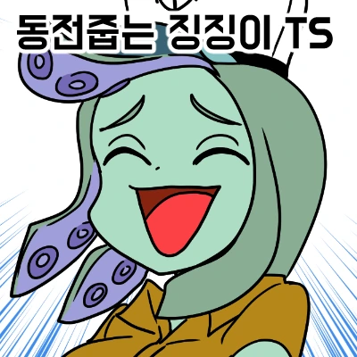 동전줍는 징징이 TS.manga