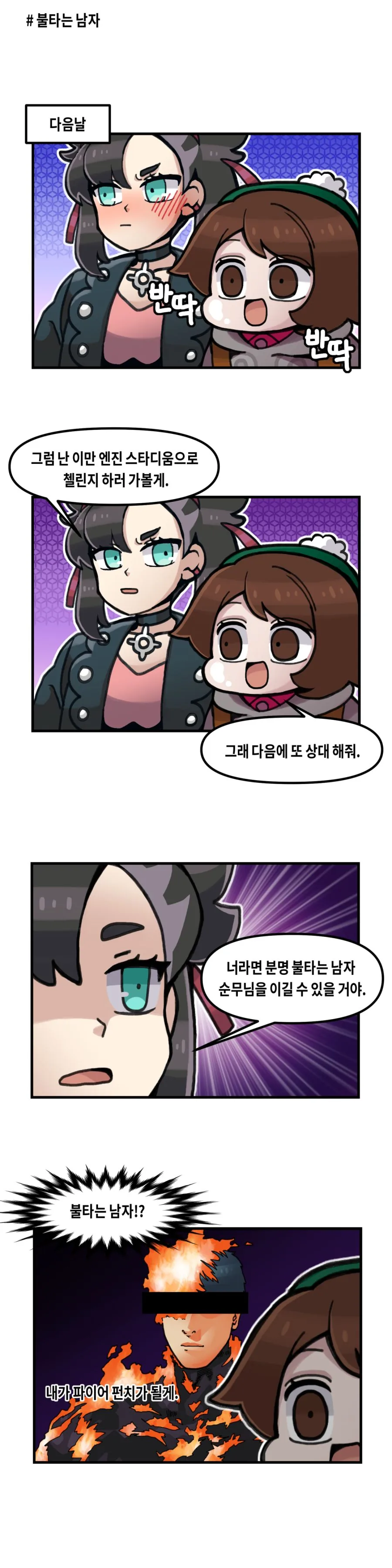 방순이가 반딱반딱 되는 만화 - 이미지 2