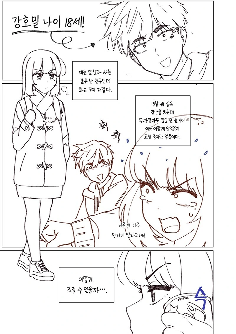 소꿉친구가 자꾸 괴롭히는 만화.Manhwa - 이미지 3