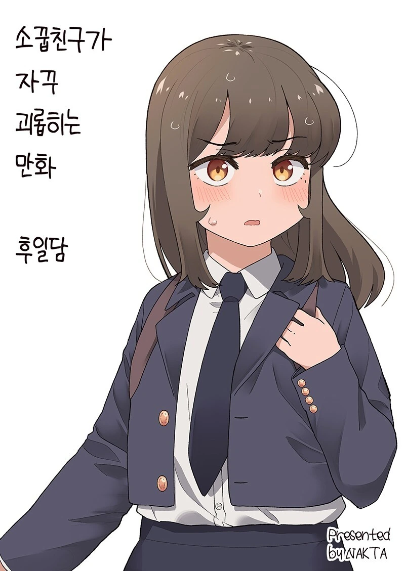 소꿉친구가 자꾸 괴롭히는 만화.Manhwa - 이미지 20