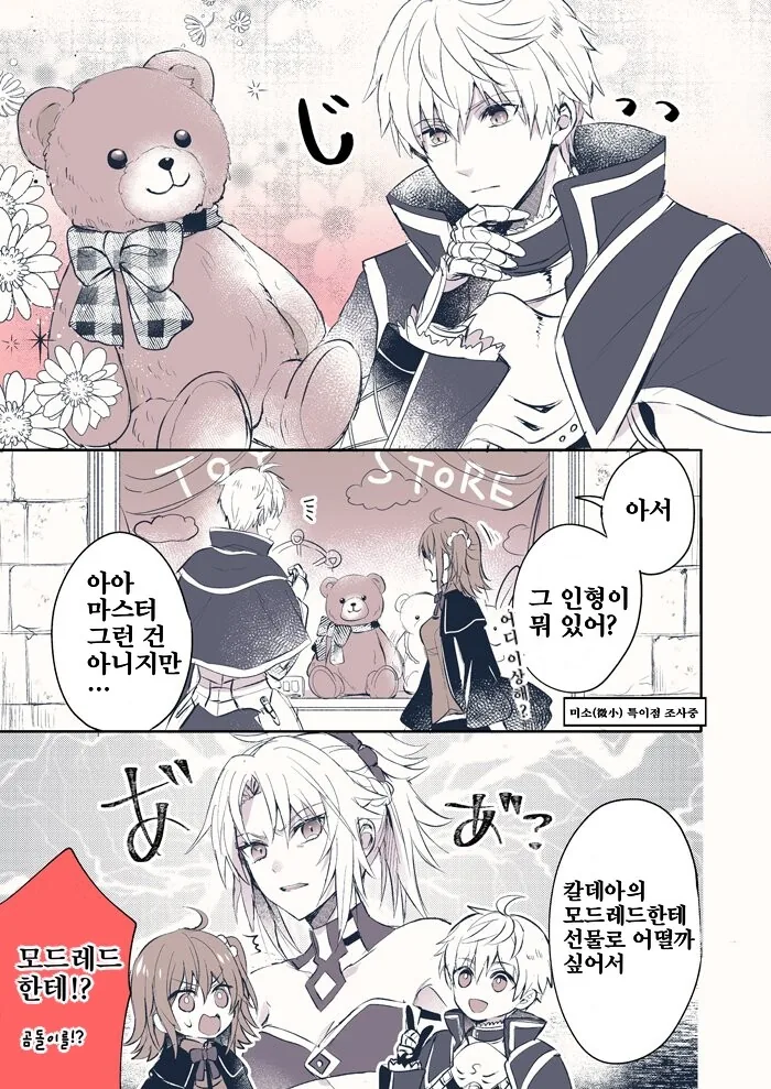fgo) 프로토 아서가 못드에게 선물주는 만화