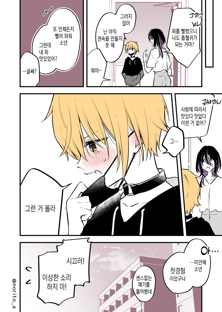 피 빨 대상을 잘못고른 흡혈귀 manga - 이미지 8