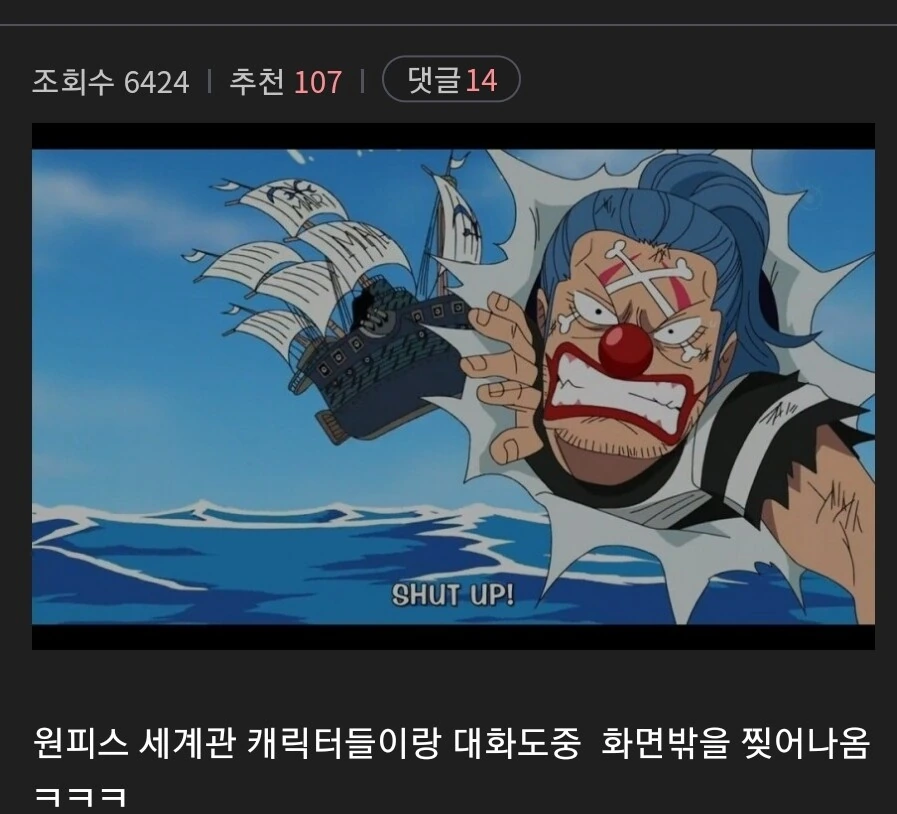 원피스 세계관이 메타픽션 만화인것을 알고있는 버기 ㄷㄷ....