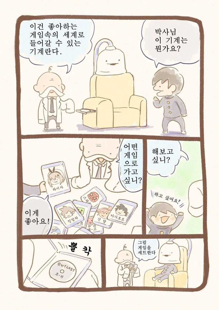 좋아하는 게임 속으로 들어가는 장치...manhwa