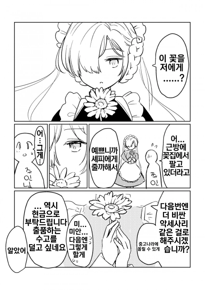 [벽람] 셰피한테 꽃을 주는.manhwa