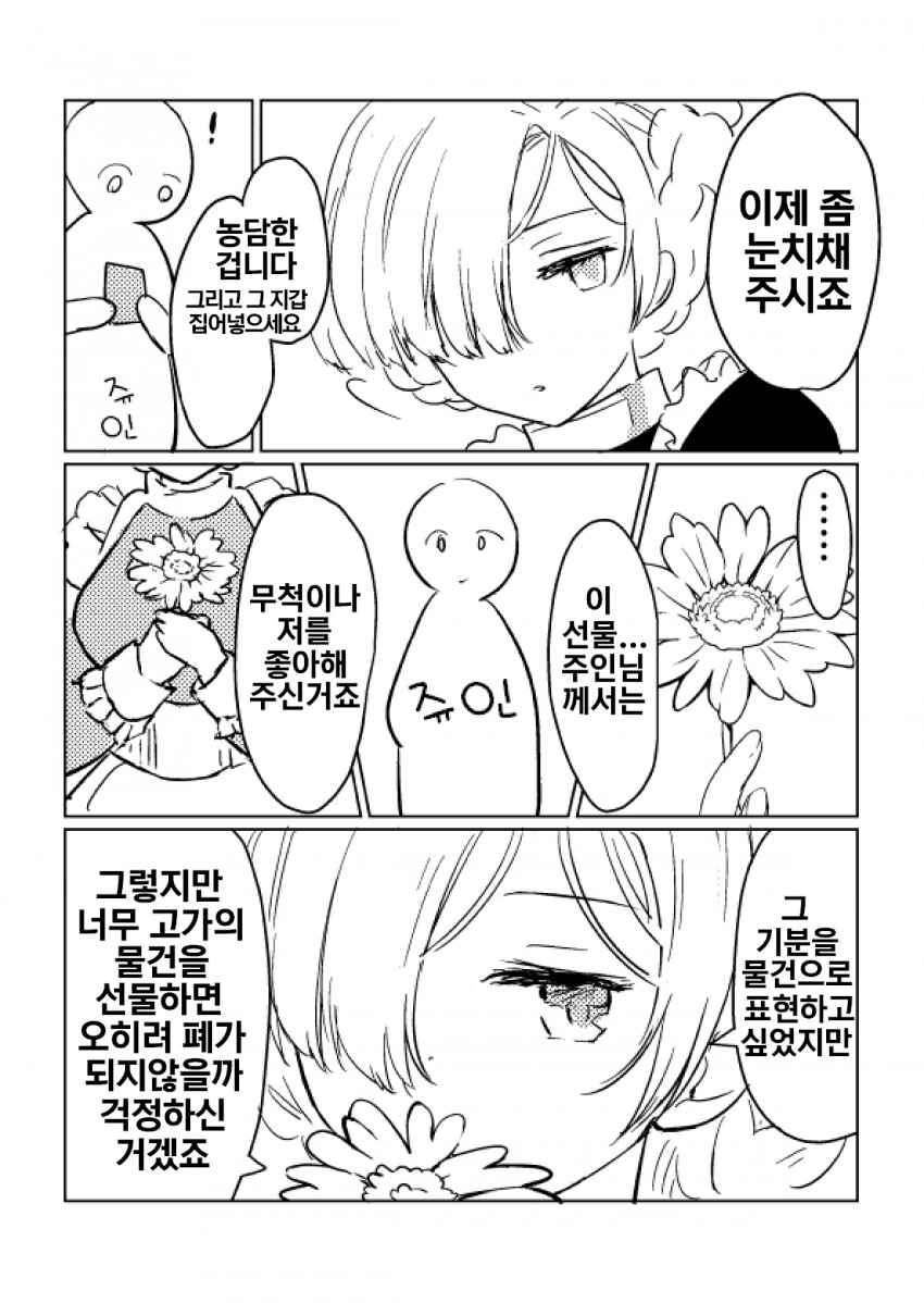 [벽람] 셰피한테 꽃을 주는.manhwa - 이미지 2