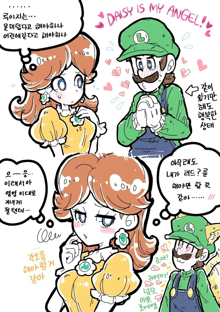 리드하는 데이지 X 소심함 루이지 만화.manhwa