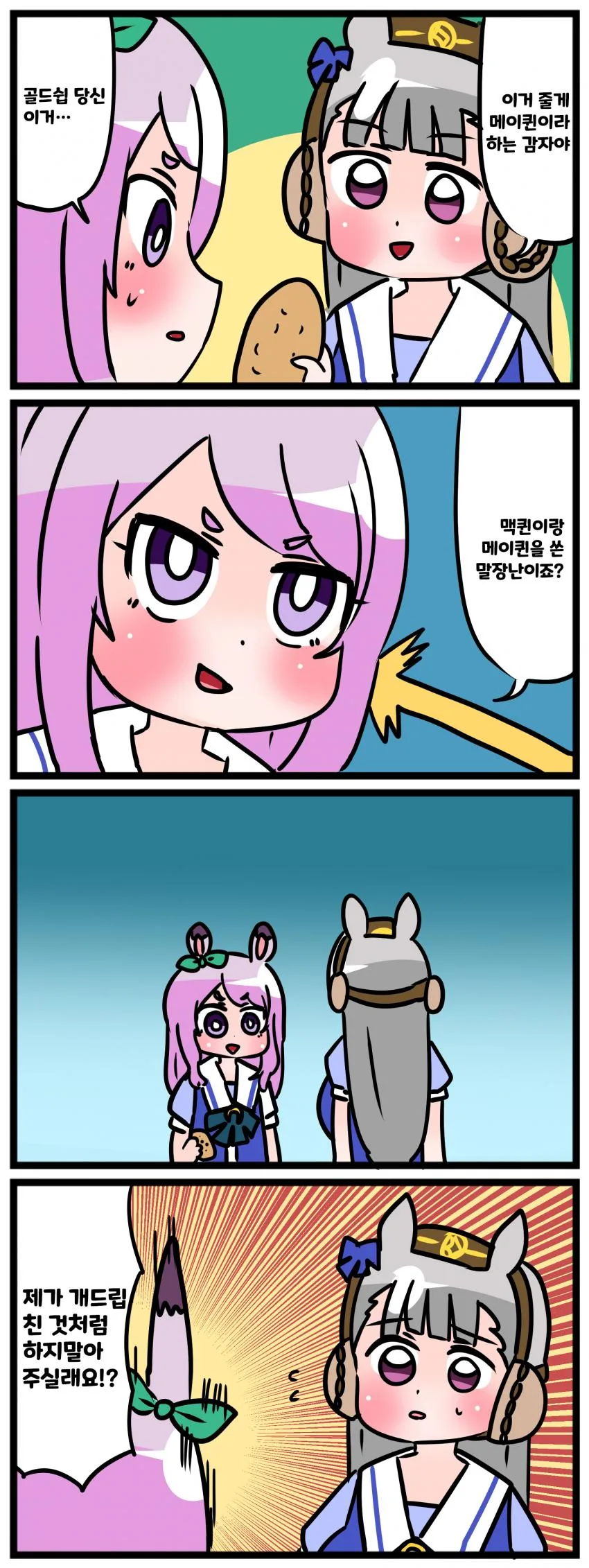 [말딸] 맥퀸&고루시.manhwa - 이미지 4