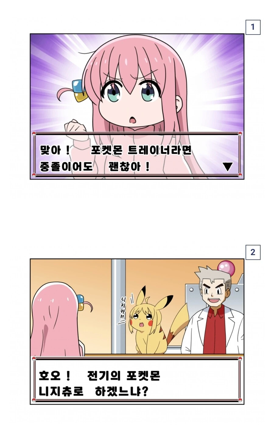 봇치더락) 포켓몬 트레이너가 된 봇치