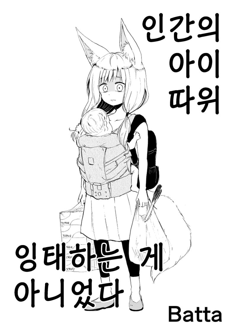 인간의 아이 따위, 잉태하는게 아니었다.manhwa