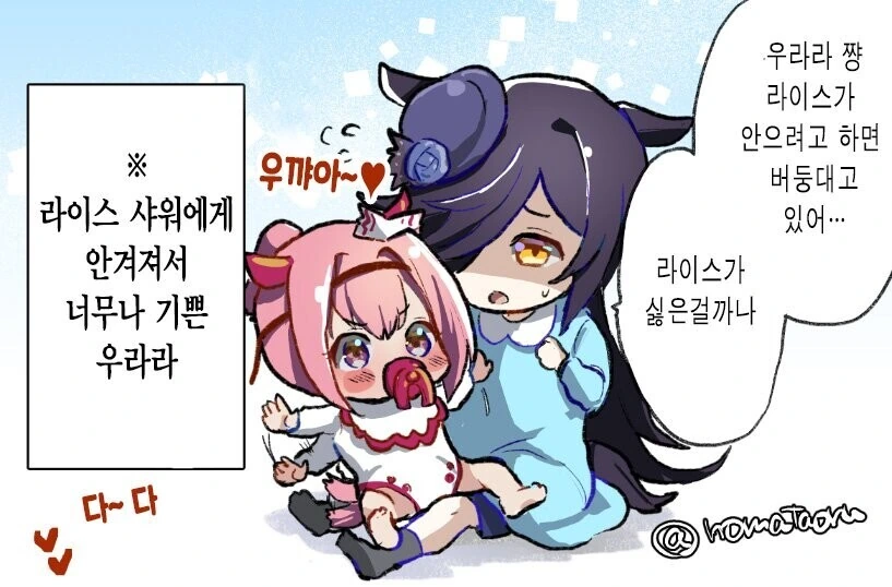 [말딸] 애기 우라라와 애기 라이스.manhwa