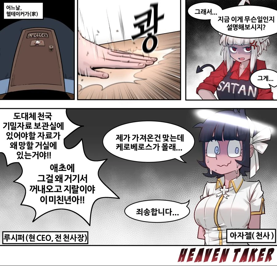 [헬테이커] 사장님의 비밀파일