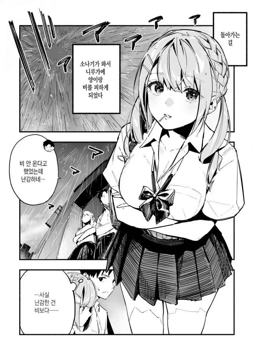 ㅃㄷㅇ 큰 여고생이 비를 피하는 만화.manhwa