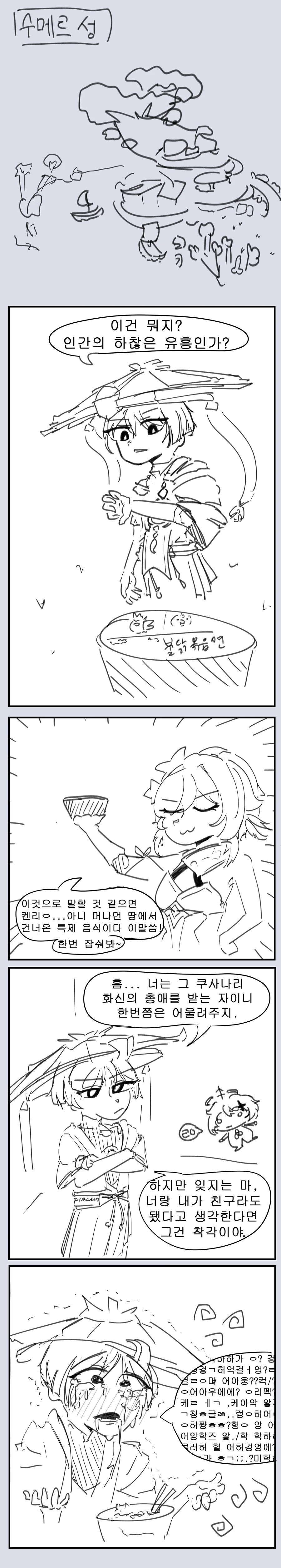 원신) 방랑자 불닭 먹이는.manhwa