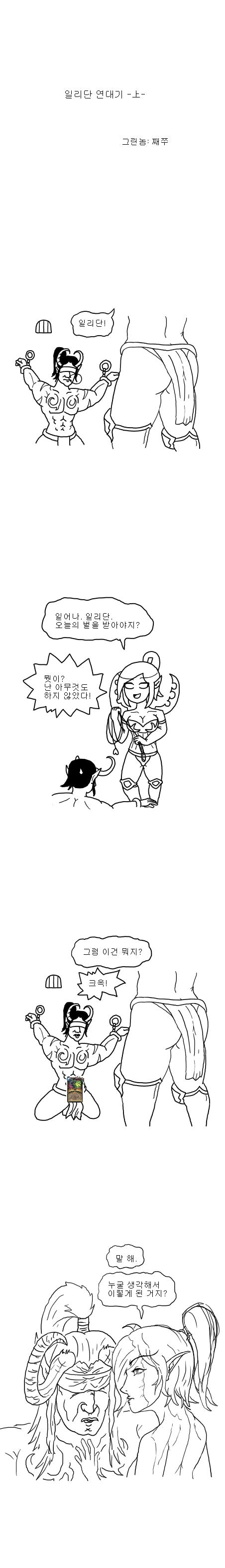 와우) 미화없는 일리단 연대기 만화
