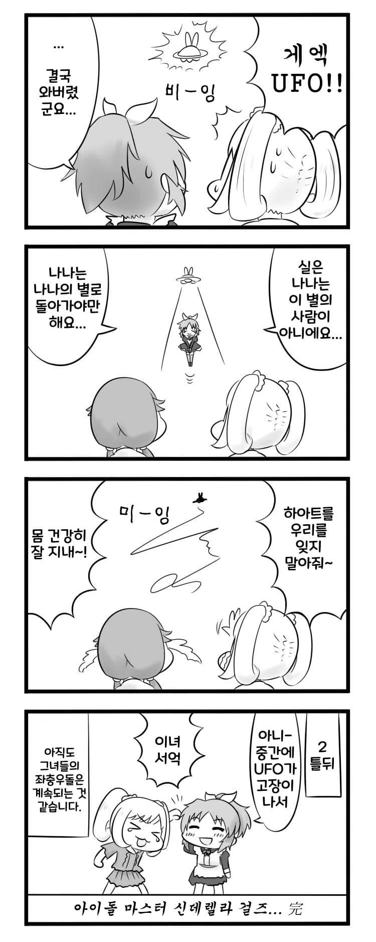 @)넨도만드는 카오루 UFO타고 우사밍 별로 돌아가는 나나 만화 - 이미지 2