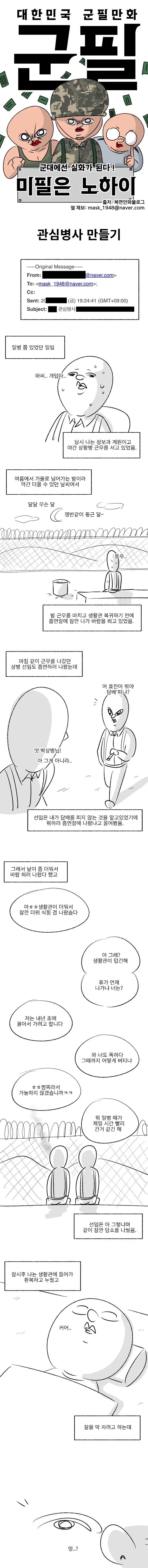 복면 만화) 관심병사 만들기.manhwa