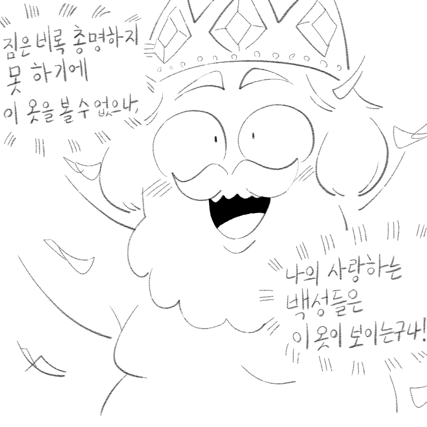 벌거벗은 임금님 manhwa - 이미지 3