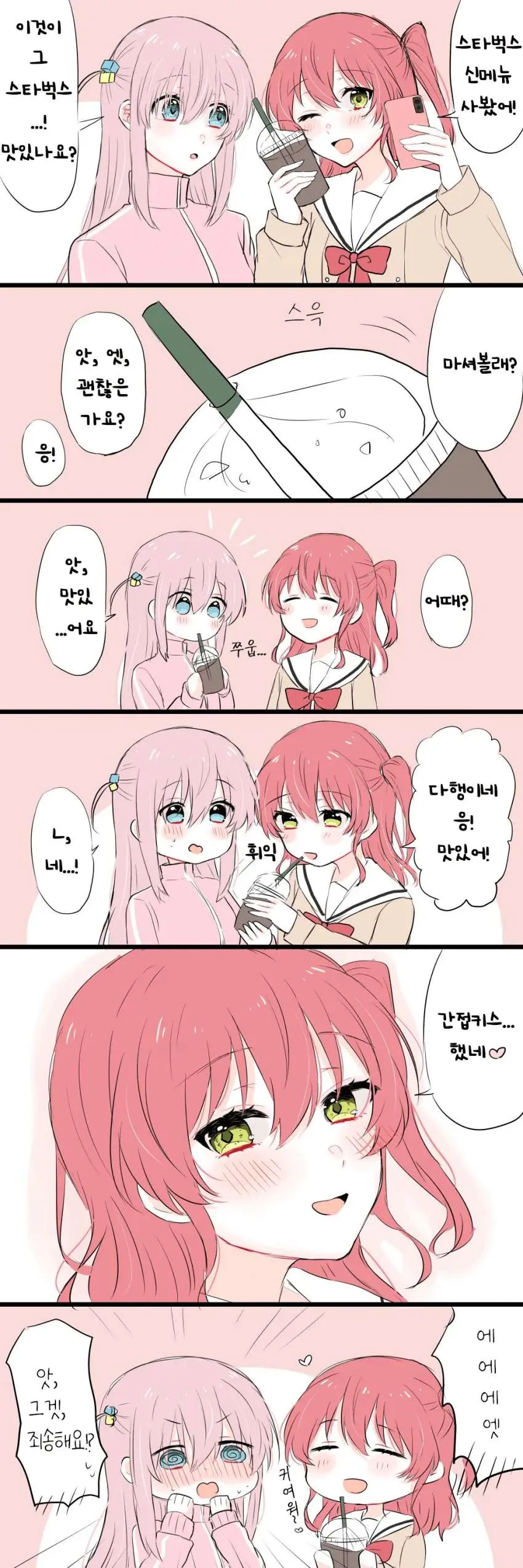 봇치) 간접키스