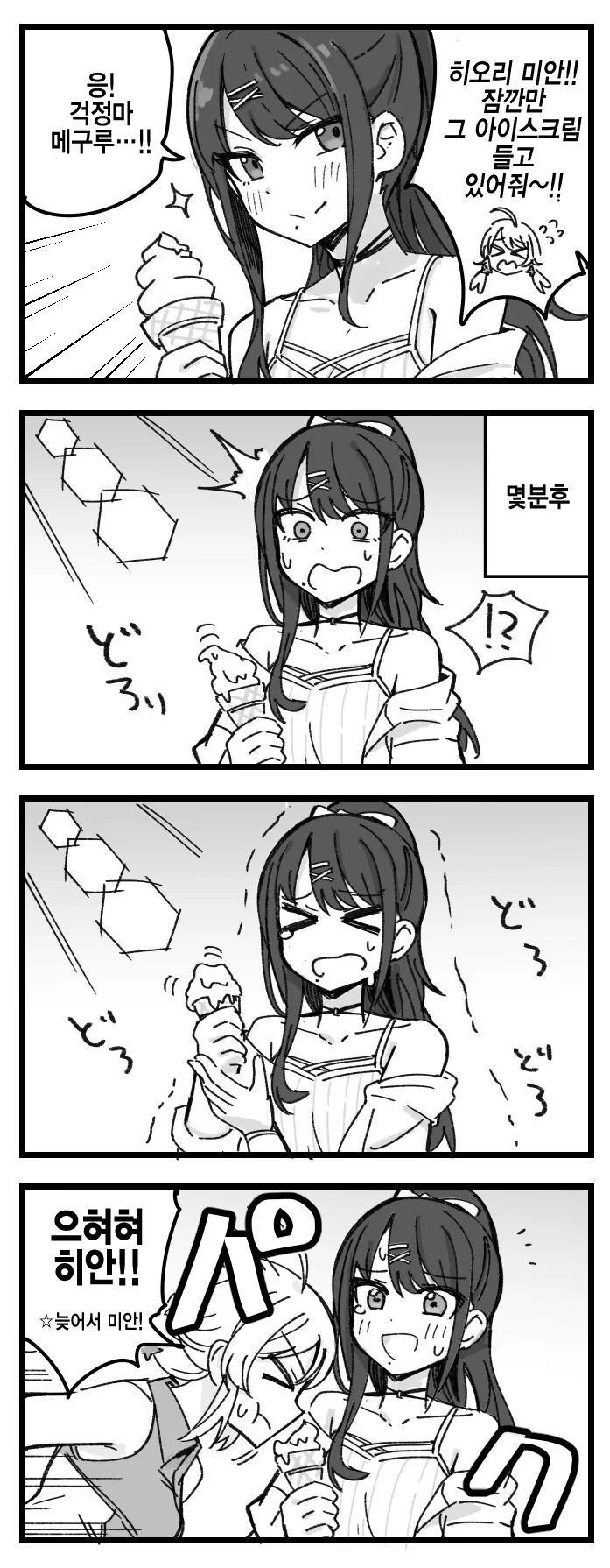 @) 아이스크림을 잠깐 들고 있어달라는 부탁을 받은 히오리.manga