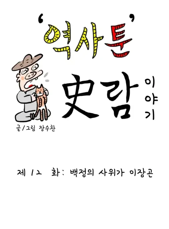 역사툰) 백정의 사위가 된 이장곤 만화.manga