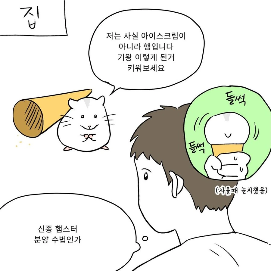 수상한 아이스크림 가게.manhwa - 이미지 4