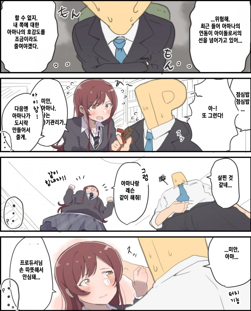 @) 아마나 호감도 내리고싶은 샤니마스P.manhwa