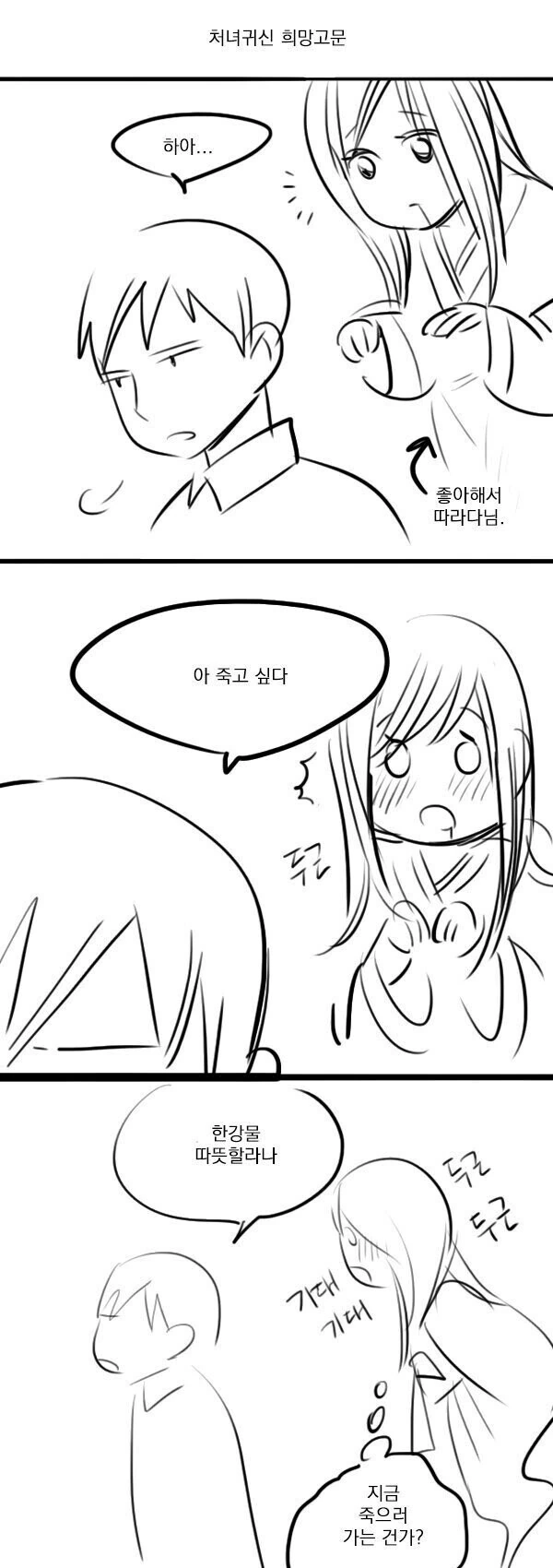 처녀귀신 ㄱㅅ이 콩닥거리는.manhwa