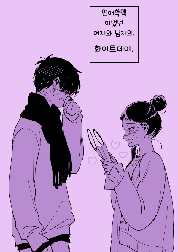 연애에 서툰 남녀 만화.manwha - 이미지 19