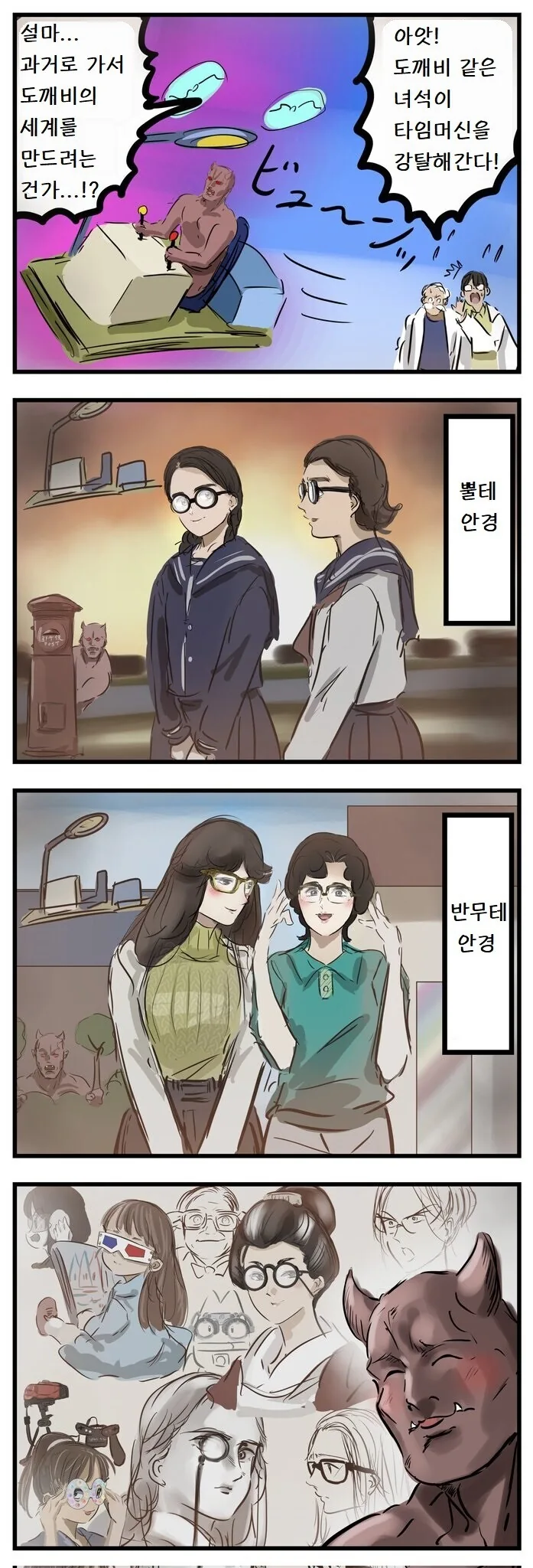 타임 머신을 훔친 안경도깨비.manwha