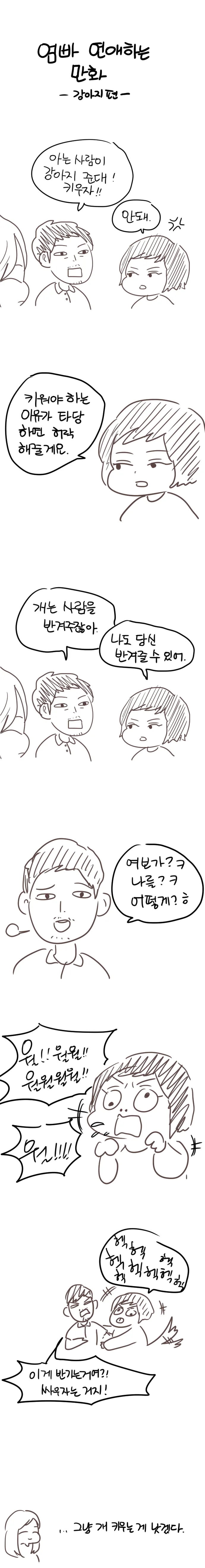 아빠가 강아지 키우고 싶어하는 만화