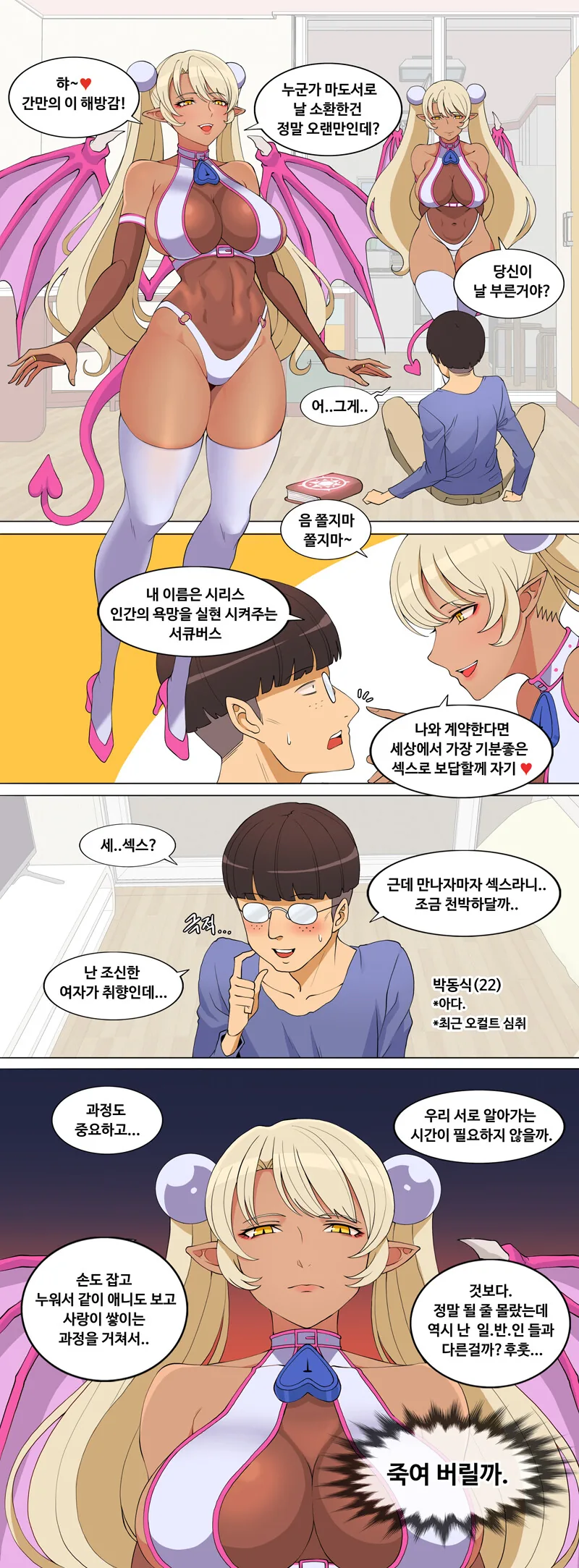 소환자가 찐따라서 고통받는 서큐버스 manhwa