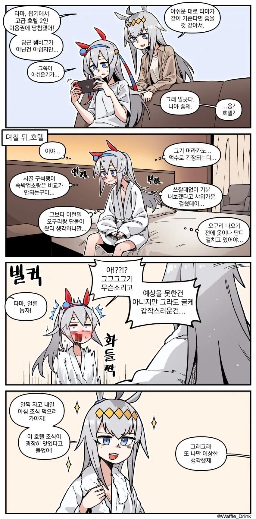 [말딸] 고급 호텔 이용권에 당첨된 오구리와 타마모.manhwa